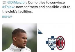 虎扑平台-意甲媒体透露：科莫正在努力说服帝奥加盟，并很(hěn)诚挚的邀请帝奥参观科莫俱乐部