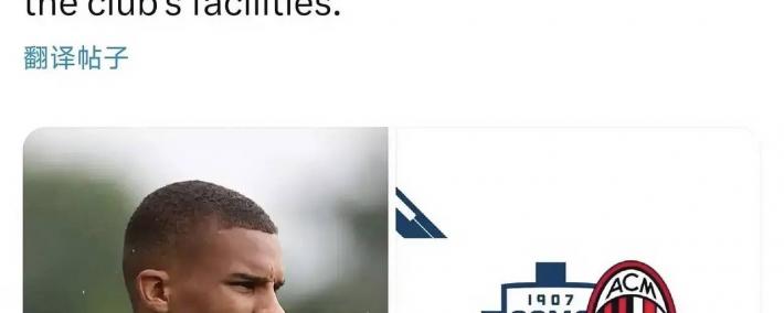 虎扑平台-意甲媒体透露：科莫正在努力说服帝奥加盟，并很(hěn)诚挚的邀请帝奥参观科莫俱乐部