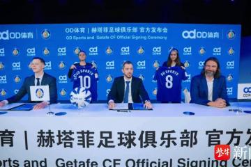 袖標(biāo)之约，OD体育携手赫塔菲俱乐部奔赴未来