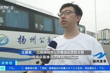 央视点赞：扬州公交首开三条“苏超(chāo)”定制专线
