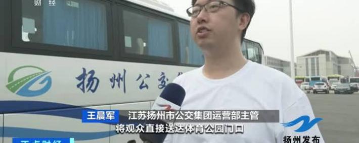 央视点赞：扬州公交首开三条“苏超(chāo)”定制专线