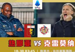 虎扑首页-意甲：热那亞(yà)vs克雷(léi)莫纳，仍期待热那亞(yà)的首胜！