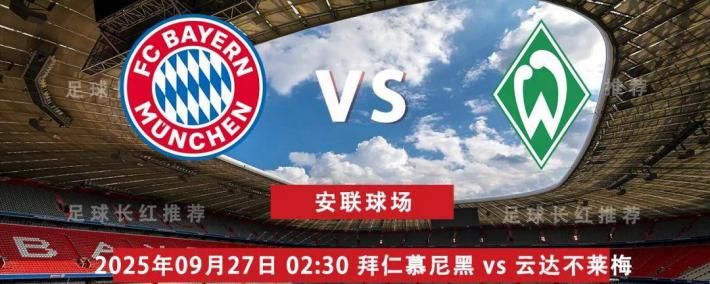 虎扑评分-德甲 09月(yuè)27日 拜仁慕尼(ní)黑 vs 云达不莱梅