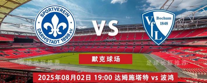 3连胜 德乙 08月02日 达姆施塔特 vs 波鸿