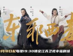 《华山论剑之东邪西毒》今晚开播周一围、高伟光、陈都灵群英集结