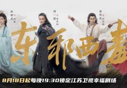《华山论剑之东邪西毒》今晚开播周一围、高伟光、陈都灵群英集结