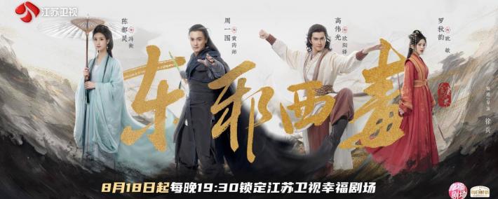 《华山论剑之东邪西毒》今晚开播周一围、高伟光、陈都灵群英集结