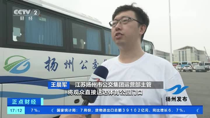央视点赞：扬州公交首开三条“苏超(chāo)”定制专线