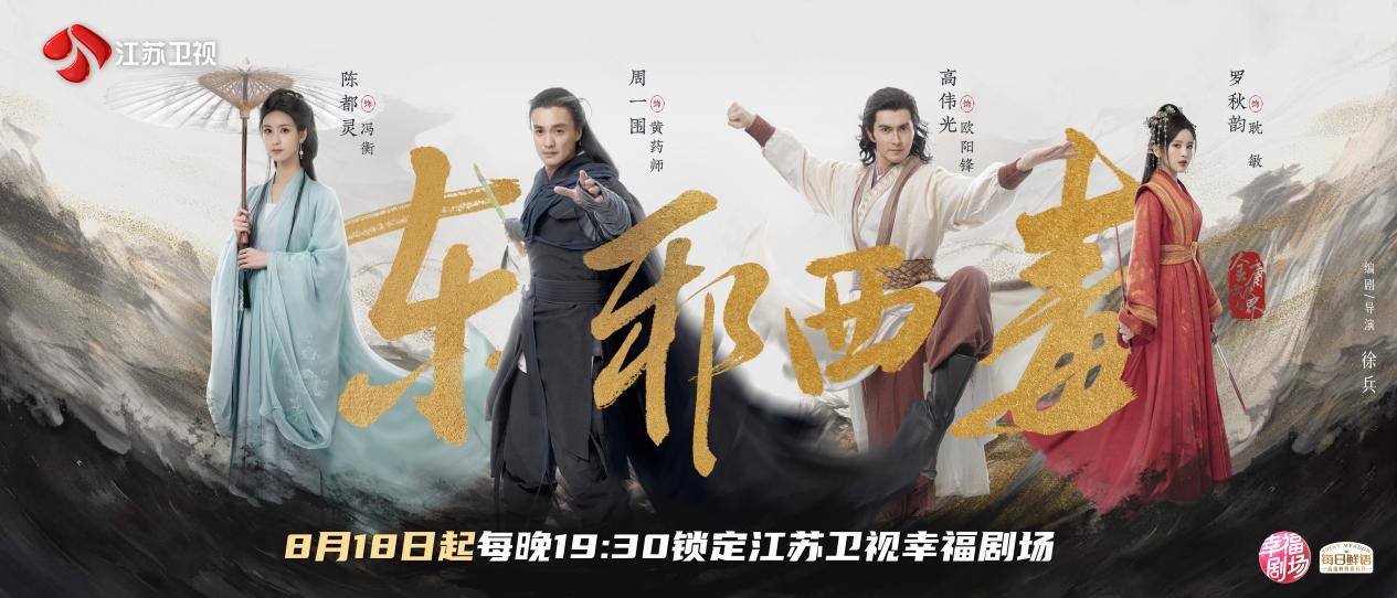 《华山论剑之东邪西毒》今晚开播周一围、高伟光、陈都灵群英集结