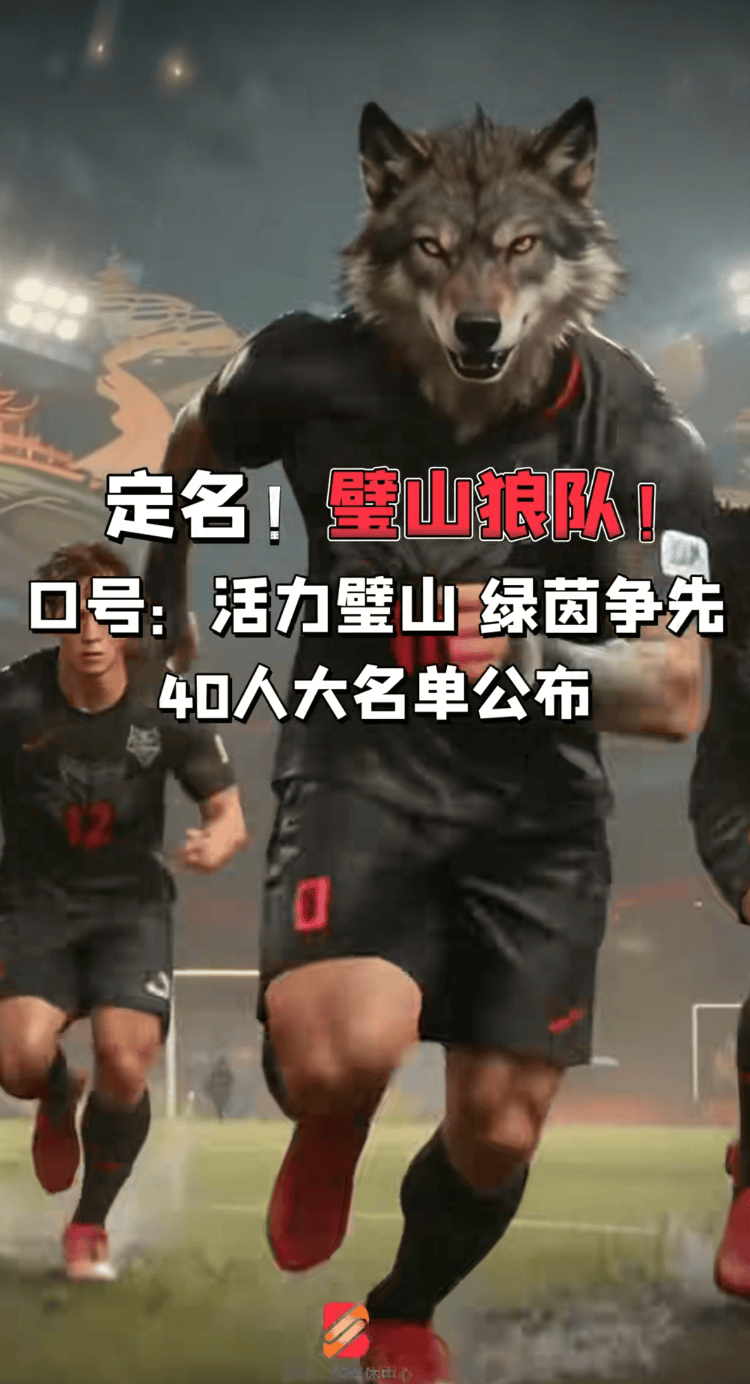 hupu虎扑-“渝超”璧山狼队真與(yǔ)“十冠王”重庆狼队有关?璧山文旅:我(wǒ)们深度合作