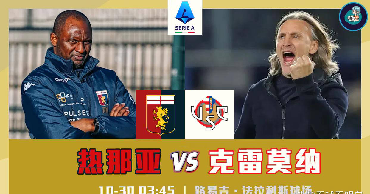 虎扑首页-意甲:热那亞(yà)vs克雷(léi)莫纳,仍期待热那亞(yà)的首胜!